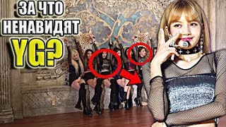 ЗА ЧТО БЛИНКИ МОГУТ НЕНАВИДИТЬ YG?
