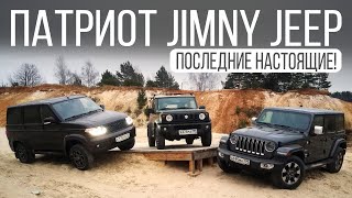 Царь горы: кто выше и быстрее? Тест Suzuki Jimny, УАЗ Патриот АКП и Jeep Wrangler