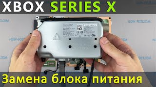 Замена блока питания Xbox Series X