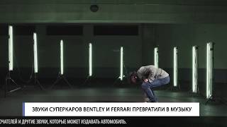 Звуки суперкаров Bentley и Ferrari превратили в музыку