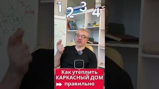 Как правильно утеплить каркасный дом?
