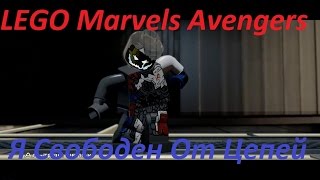 Прохождение LEGO Marvels Avengers Я Свободен От Цепей