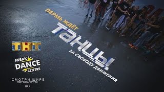 Пермь ждет ТАНЦЫ полная версия (монтажный вариант)