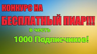 БЕСПЛАТНЫЙ ПИАР! КОНКУРС В ЧЕСТЬ 1000 ПОДПИСЧИКОВ