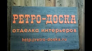 Вывеска с оранжевыми буквами из серой амбарной доски