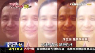 【TVBS】2016總統大選／性格決定命運！　蔡英文、朱立倫的漏網秘密…