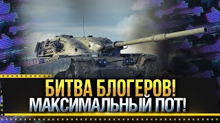 НЕ СДАЕМ ПОЗИЦИИ! БИТВА БЛОГЕРОВ World of Tanks! #LeBwaTeam