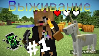 ВЫЖИВАНИЕ В МАЙНКРАФТ ПЕ.# 1 НАЧАЛО.