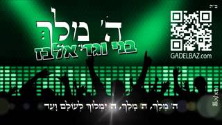 בני וגד אלבז ה' מלך BENI Elbaz & GAD Elbaz Hashem Meleh