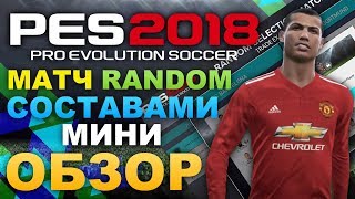 PES 2018 Матч RANDOM составами (МиниОбзор)