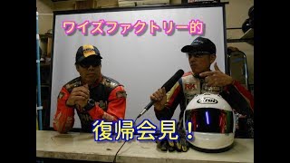ワイズファクトリー店主　復帰会見！