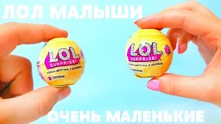 Очень МАЛЕНЬКИЕ ЛОЛы КОНФЕТТИ ПОП В МИРЕ !#Куклы ЛОЛ LOL Dolls Surprise LOL Pearl ЛОЛ 3 СЕРИЯ