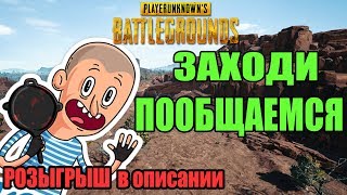 ЗДЕСЬ ИНТЕРЕСНО - (РОЗЫГРЫШ в описании) PlayerUnknown’s Battlegrounds, PUBG.