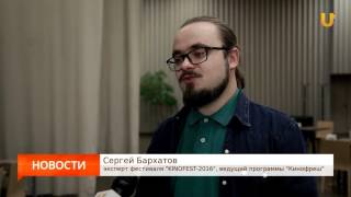 UTV. Закрытые показы KINOFEST 2016 познакомили уфимцев со студенческим кино