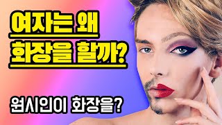 화장은 ?왜 하는걸까? 흥미로운 시대별 화장이야기