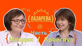 Млодик / Кронгауз. ЧАСТЬ 2. Сначала наденьте кислородную маску на себя, а потом на ребенка ✈️