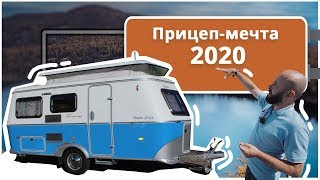 Прицеп дача в ретро-дизайне. Легендарный жилой прицеп HYMER ERIBA TOURING TROLL 530
