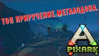 PixARK.?? ТОП приручение Мегалодона.??