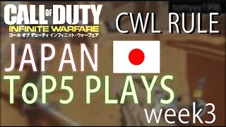 CoDIW CWLルール トップ５プレイ week3/JAPAN CoD IW CWL Rule ToP5 Plays week3