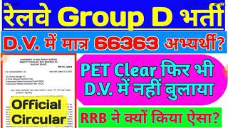 RRB Group D D.V. में मात्र 66363 अभ्यर्थी| PET पास, पर DV में नहीं बुलाया?| रेलवे ने दिया बड़ा झटका !