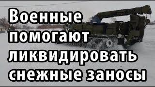 Военные помогают ликвидировать снежные заносы на Алтае