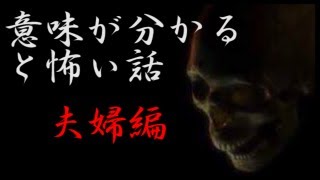 意味が分かると怖い話　夫婦編