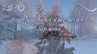Душевная ижемская гармонь