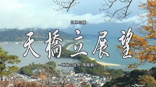 日本三景・天橋立展望. 2018年11月