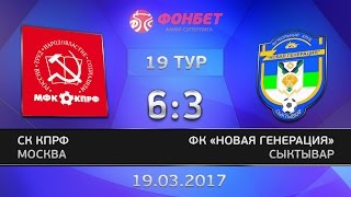 19 тур. КПРФ - Новая генерация. 6:3. Вторая игра