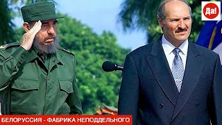 БЕЛОРУССИЯ - ФАБРИКА НЕПОДДЕЛЬНОГО