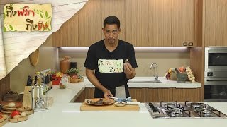ถึงพริกถึงขิง (Tuengpriktuengkhing) 11-05-17 : ข้าวไรซ์เบอรี่ห่อน้ำพริกปลาทูทอด