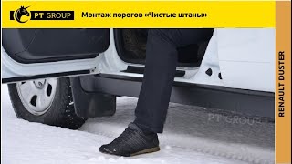 Renault Duster. Монтаж порогов "Чистые штаны"