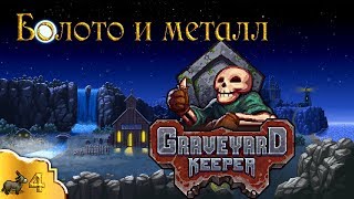 Болото и металл эпизод 4 Graveyard Keeper (стрим)