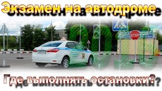 Экзамен на автодроме 2016, остановки на упражнениях