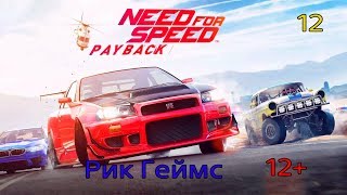 NEED FOR SPEED PAYBACK / Прохождение #12 / Без комментариев