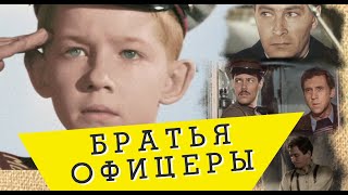 Тяни-Толкай-Братья Офицеры