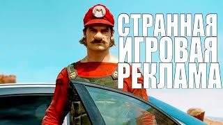 Нелепые рекламные ролики видеоигр