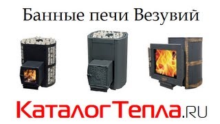 Банные печи Везувий: Лава, Русич, Скиф