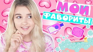 МОИ ФАВОРИТЫ В УХОДЕ ЗА СОБОЙ / ЕВА МИЛЛЕР