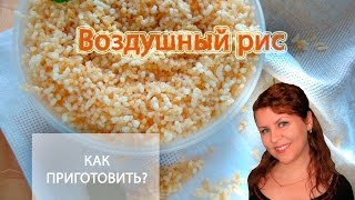 Как приготовить ВОЗДУШНЫЙ РИС