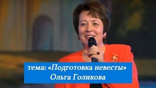 Подготовка Невесты. Ольга Голикова. 2 октября 2016 года.