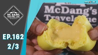 McDang’s Travelogue - ซาลาเปาไส้ทุเรียนหมอนทอง (2/3)