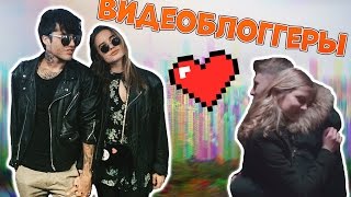 Видеоблоггеры || нарезка от Julenciia