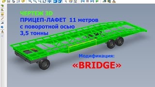 Чертеж в 3D прицепа-лафета. 11 метров и 3 оси с поворотным кругом