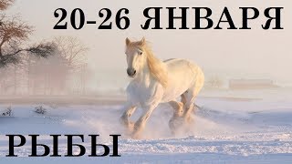 РЫБЫ 20-26 ЯНВАРЯ ТАРО ГОРОСКОП