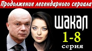 Шакал 1,2,3,4,5,6,7,8 серия - Русские новинки фильмов 2016 - краткое содержание - Наше кино