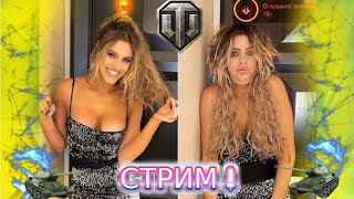 ? Стрим Танкобабы и Настасьи? Куражимся на виражах любви!