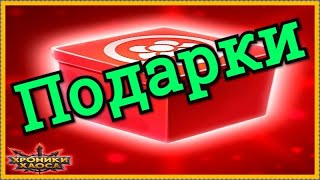 Хроники Хаоса 9 подарков для играющих через соц сеть Одноклассники (ok.ru) Определяю победителей