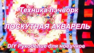 Техника ЛОСКУТНАЯ АКВАРЕЛЬ и болталка/patchwork pattern/Valentine's day
