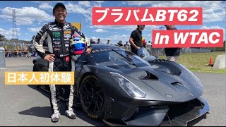 日本人初体験！ハイパーカーのブラバムBT62の同乗体験　In WTAC 2019